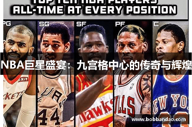 NBA巨星盛宴：九宫格中心的传奇与辉煌