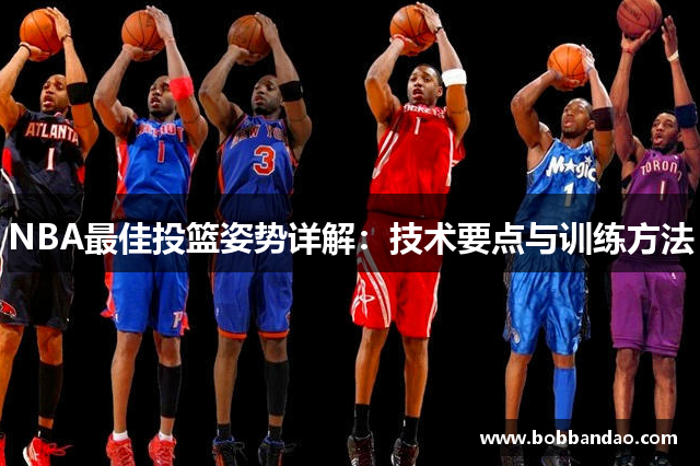 NBA最佳投篮姿势详解：技术要点与训练方法