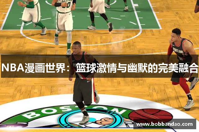 NBA漫画世界：篮球激情与幽默的完美融合