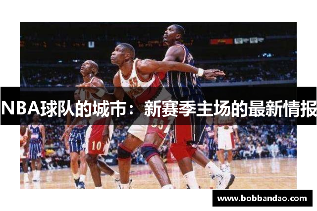 NBA球队的城市：新赛季主场的最新情报