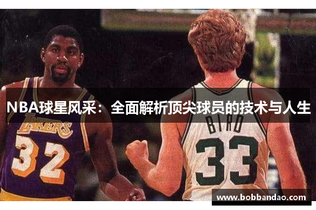 NBA球星风采：全面解析顶尖球员的技术与人生