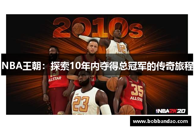 NBA王朝：探索10年内夺得总冠军的传奇旅程