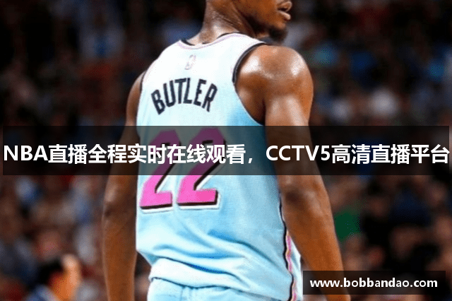 NBA直播全程实时在线观看，CCTV5高清直播平台