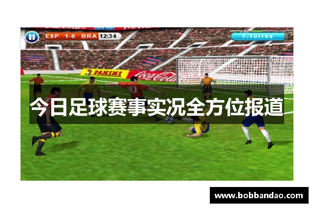 今日足球赛事实况全方位报道