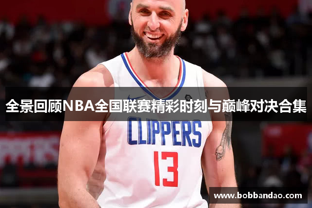 全景回顾NBA全国联赛精彩时刻与巅峰对决合集