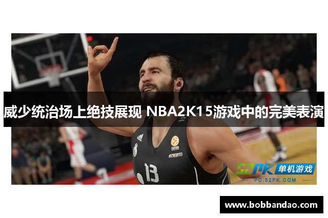 威少统治场上绝技展现 NBA2K15游戏中的完美表演