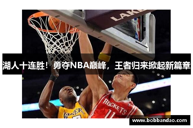 湖人十连胜！勇夺NBA巅峰，王者归来掀起新篇章