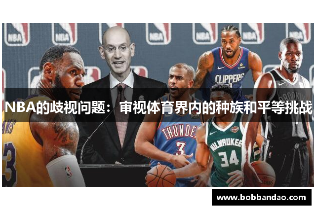 NBA的歧视问题：审视体育界内的种族和平等挑战