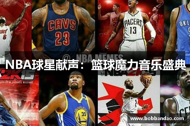 NBA球星献声：篮球魔力音乐盛典