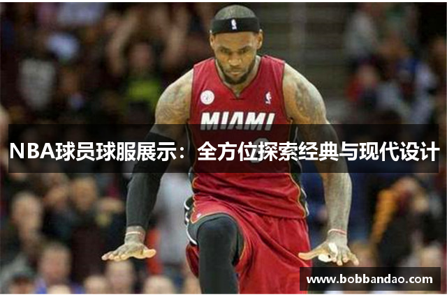 NBA球员球服展示：全方位探索经典与现代设计