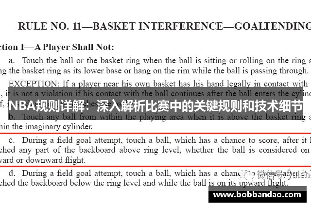 NBA规则详解：深入解析比赛中的关键规则和技术细节