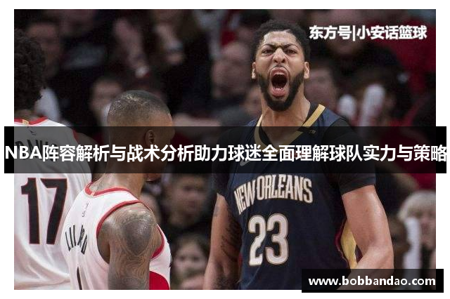 NBA阵容解析与战术分析助力球迷全面理解球队实力与策略