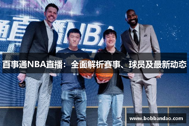 百事通NBA直播：全面解析赛事、球员及最新动态