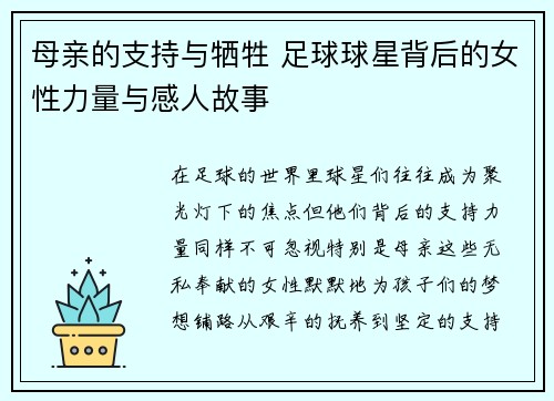 母亲的支持与牺牲 足球球星背后的女性力量与感人故事