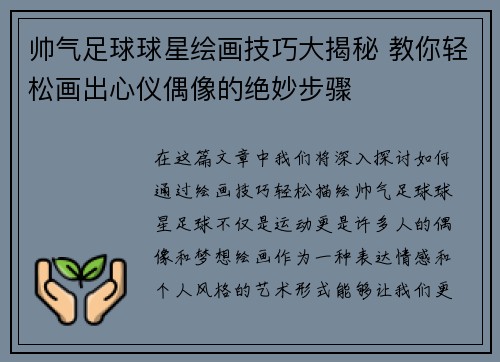 帅气足球球星绘画技巧大揭秘 教你轻松画出心仪偶像的绝妙步骤