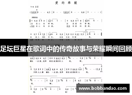 足坛巨星在歌词中的传奇故事与荣耀瞬间回顾