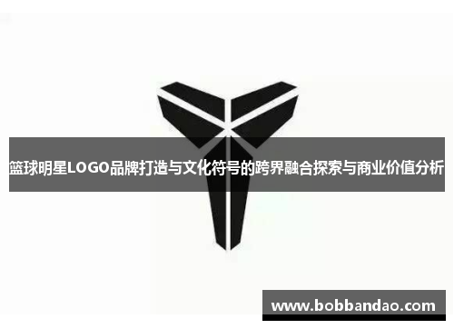 篮球明星LOGO品牌打造与文化符号的跨界融合探索与商业价值分析